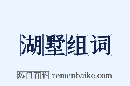湖墅组词是什么意思的图片